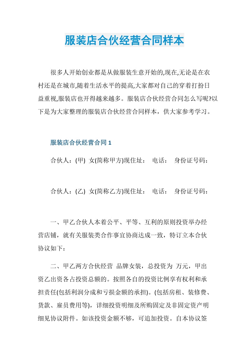 服装店合伙经营合同样本.doc_第1页