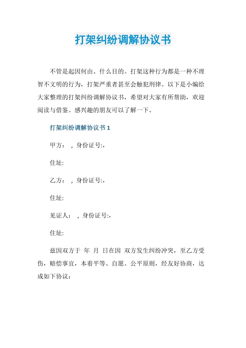 打架纠纷调解协议书.doc_第1页