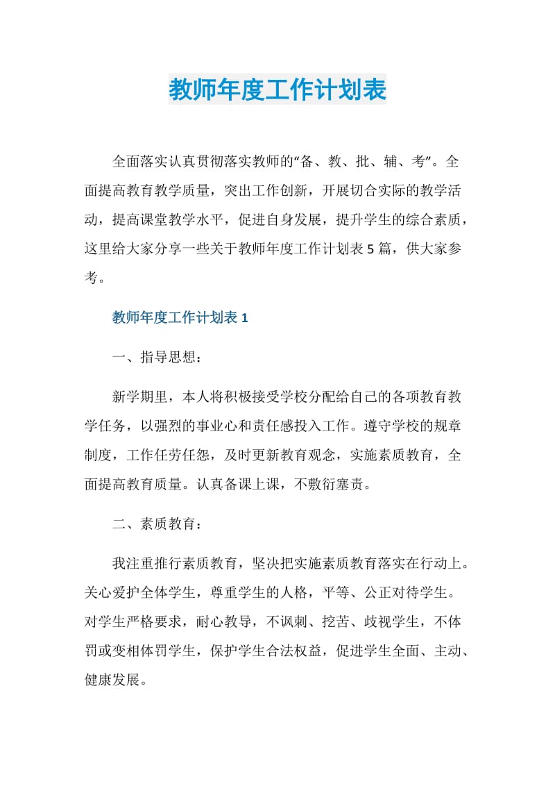 教师年度工作计划表.doc_第1页