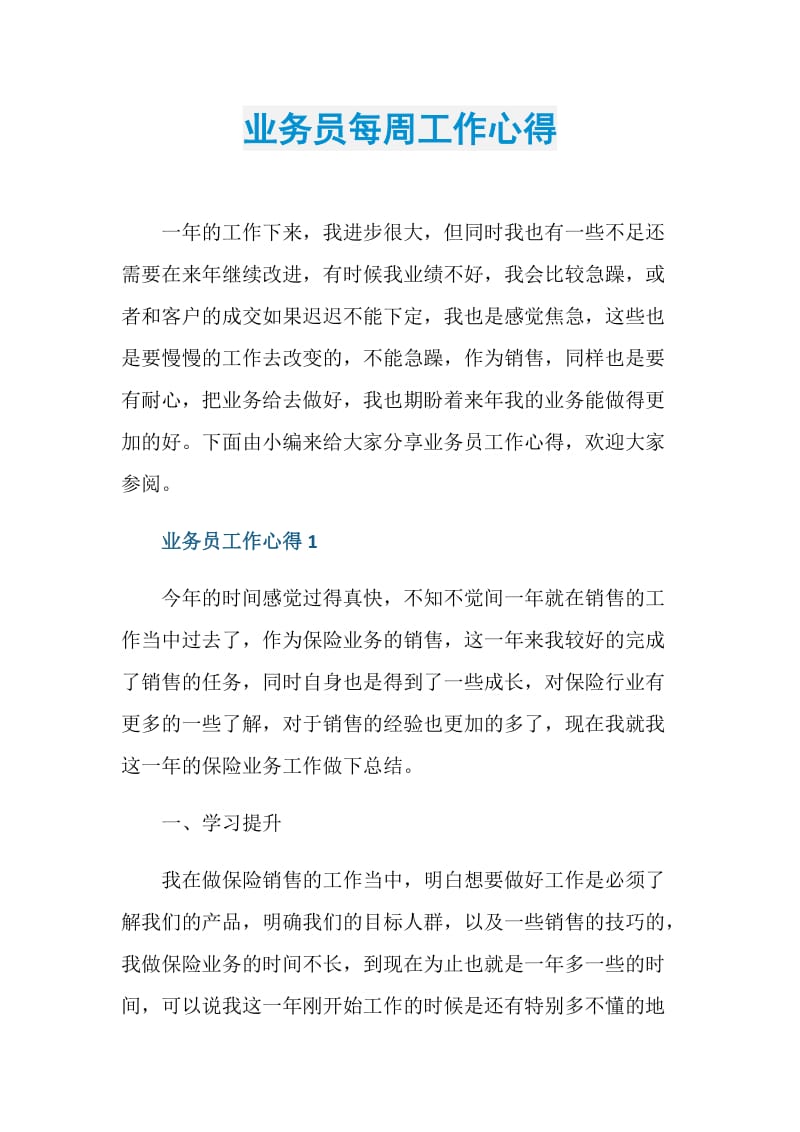 业务员每周工作心得.doc_第1页