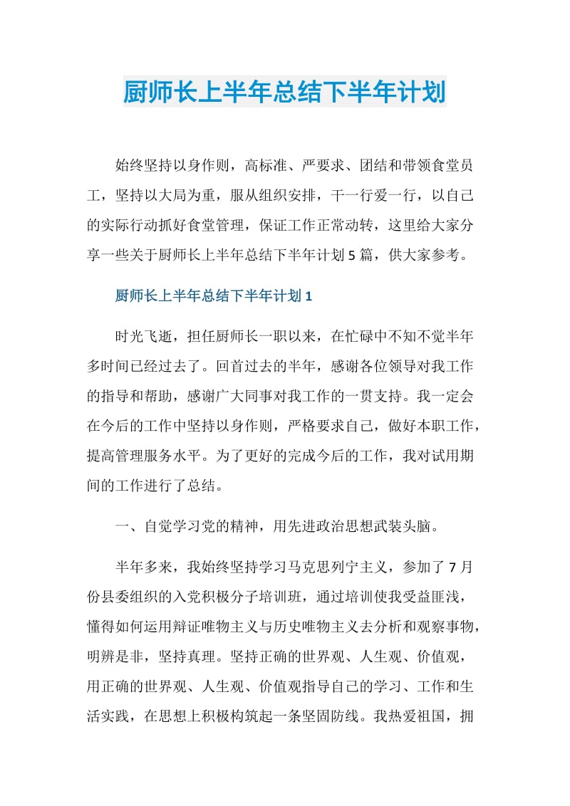 厨师长上半年总结下半年计划.doc_第1页