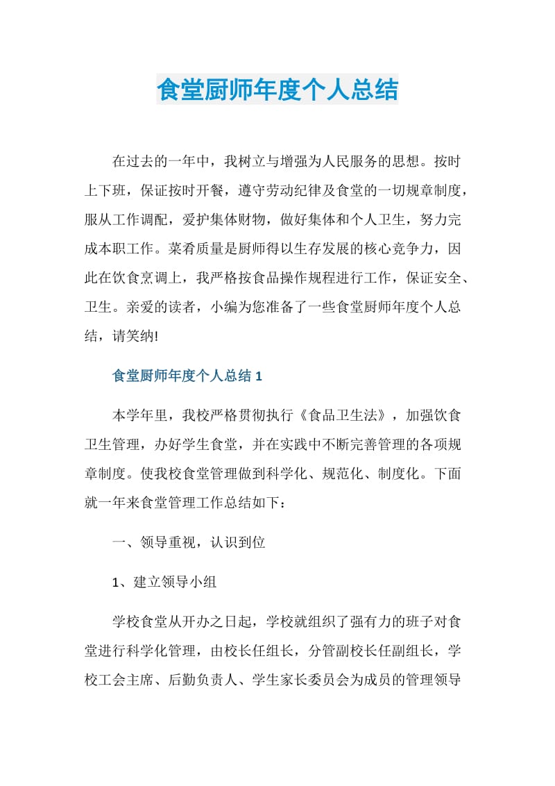 食堂厨师年度个人总结.doc_第1页