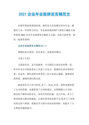 2021企业年会致辞发言稿范文.doc