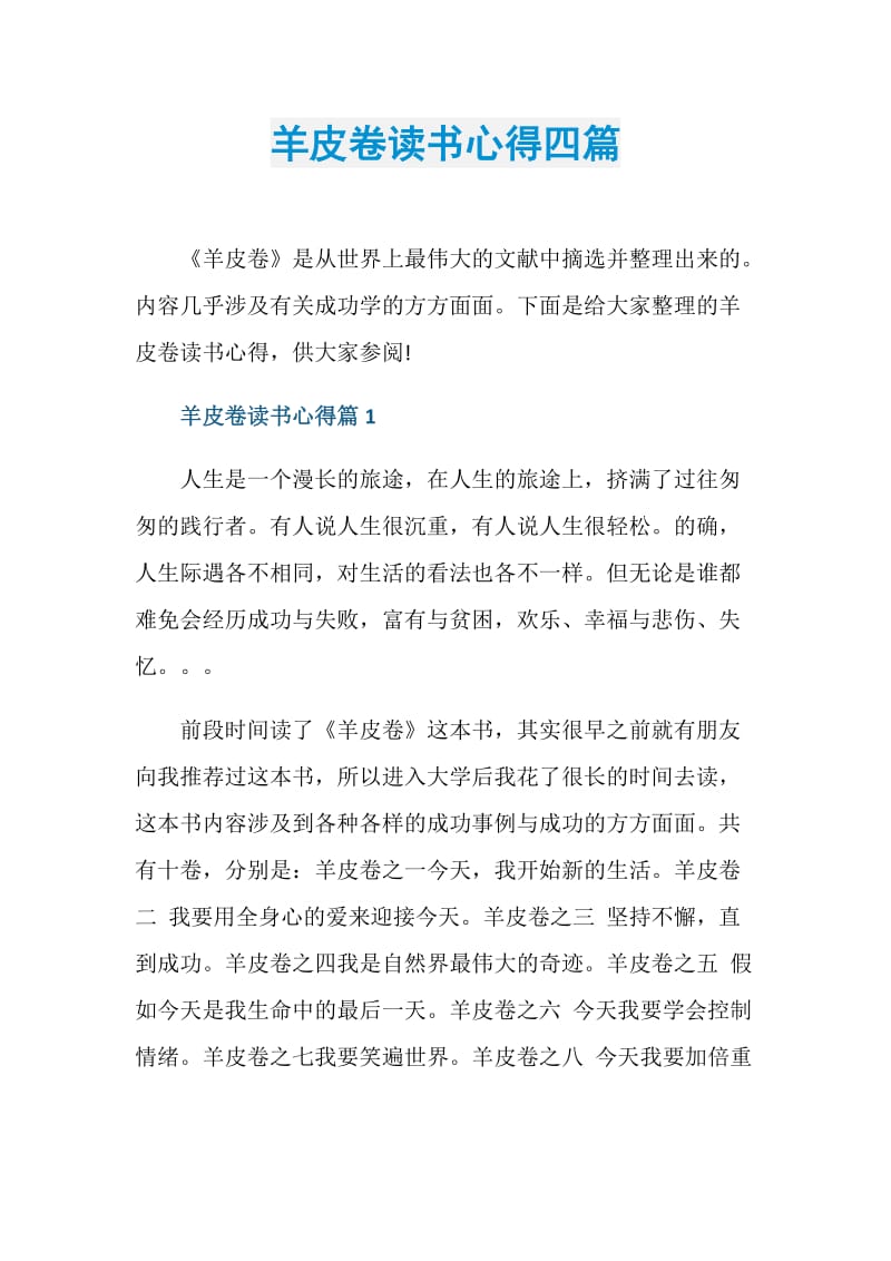 羊皮卷读书心得四篇.doc_第1页