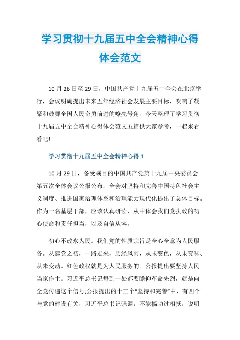 学习贯彻十九届五中全会精神心得体会范文.doc_第1页