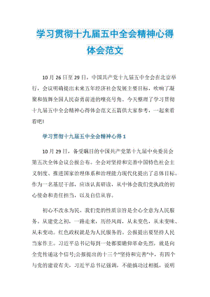 学习贯彻十九届五中全会精神心得体会范文.doc