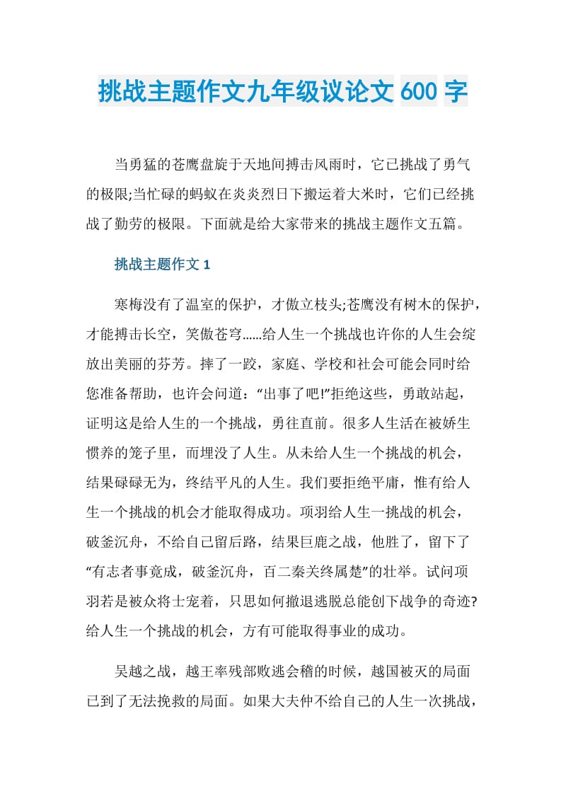 挑战主题作文九年级议论文600字.doc_第1页