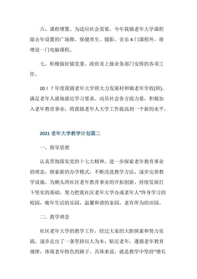 2021老年大学教学计划优秀文章.doc_第3页