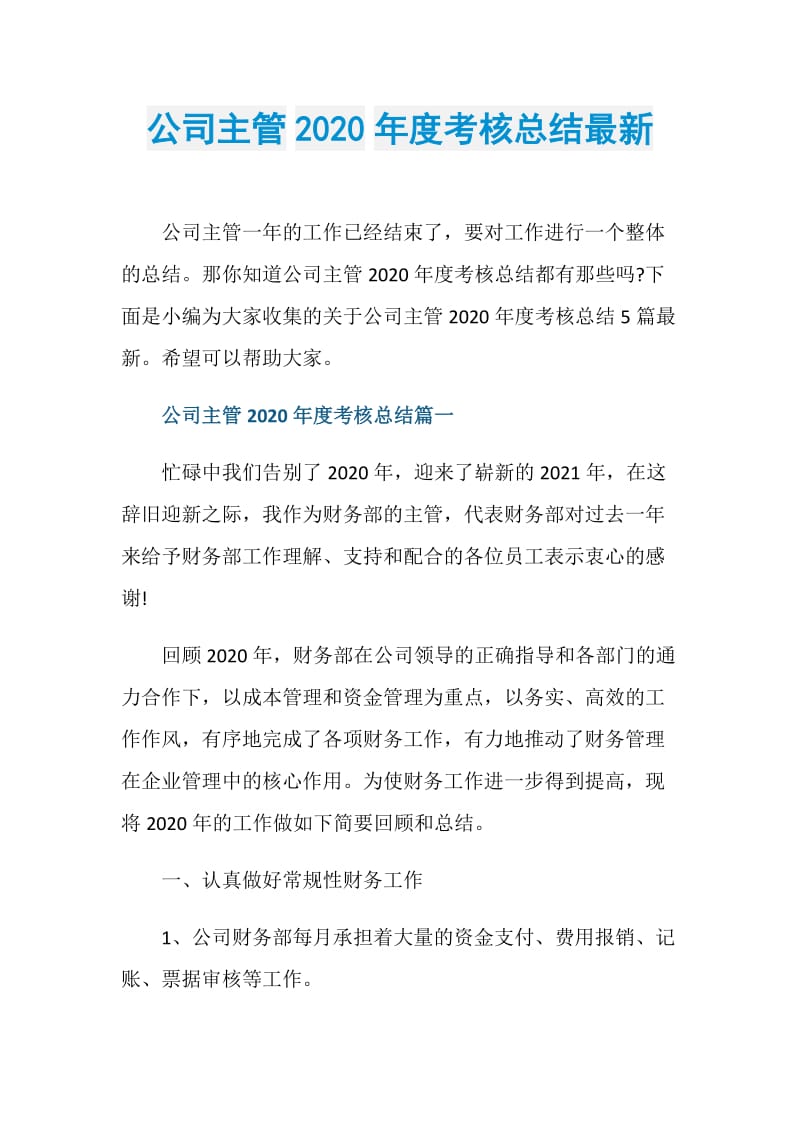 公司主管2020年度考核总结最新.doc_第1页