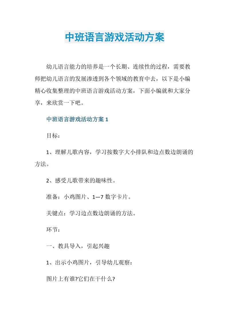 中班语言游戏活动方案.doc_第1页