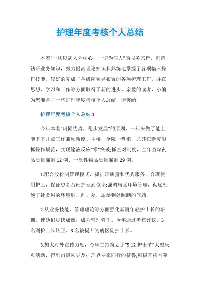 护理年度考核个人总结.doc_第1页