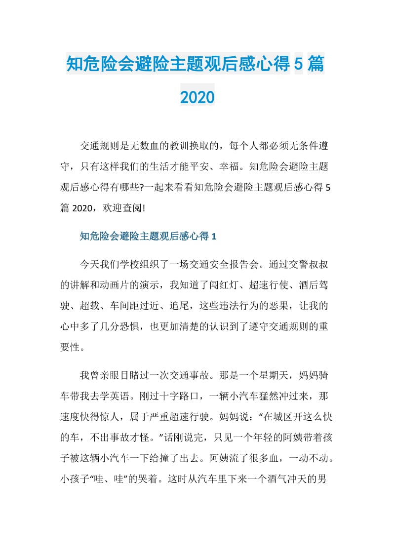 知危险会避险主题观后感心得5篇2020.doc_第1页