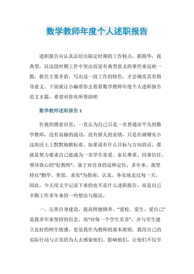 数学教师年度个人述职报告.doc_第1页