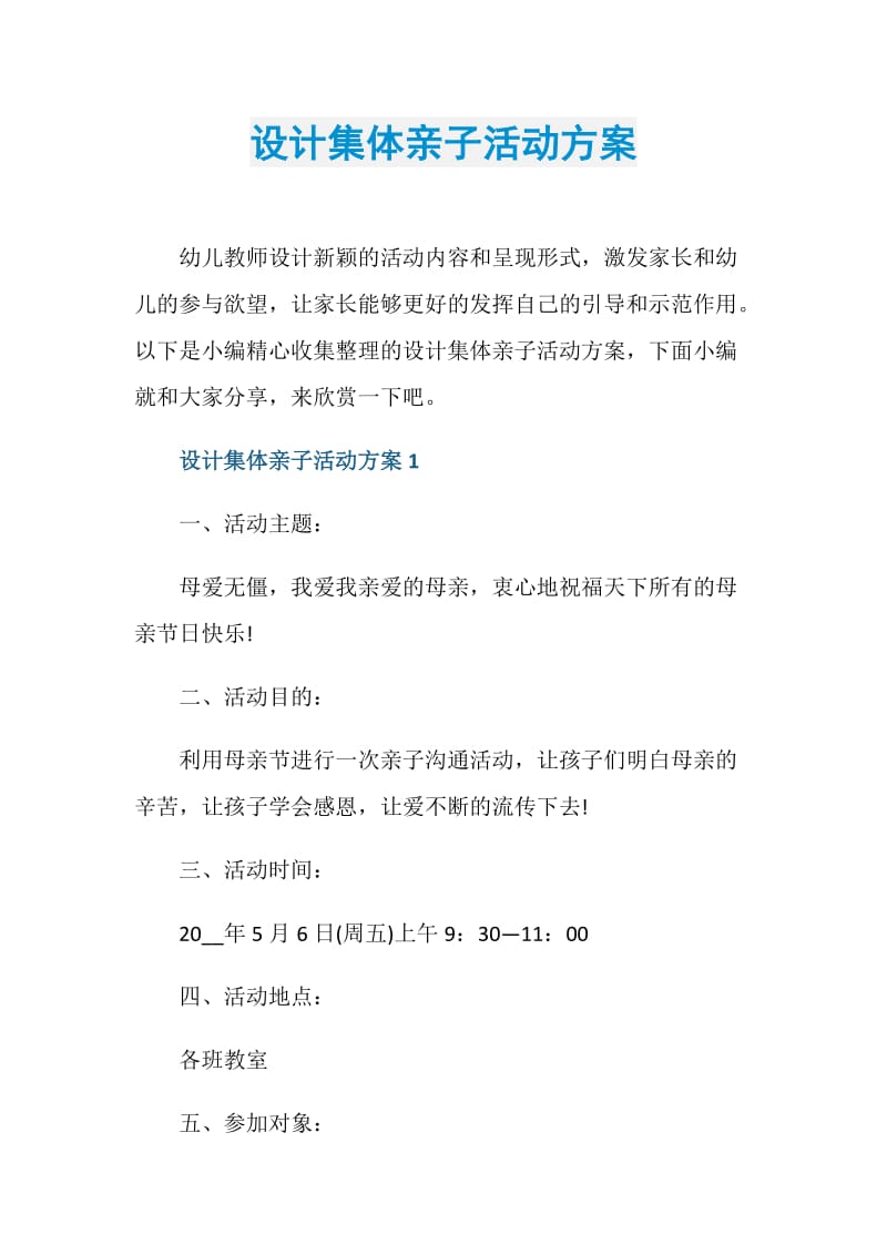 设计集体亲子活动方案.doc_第1页