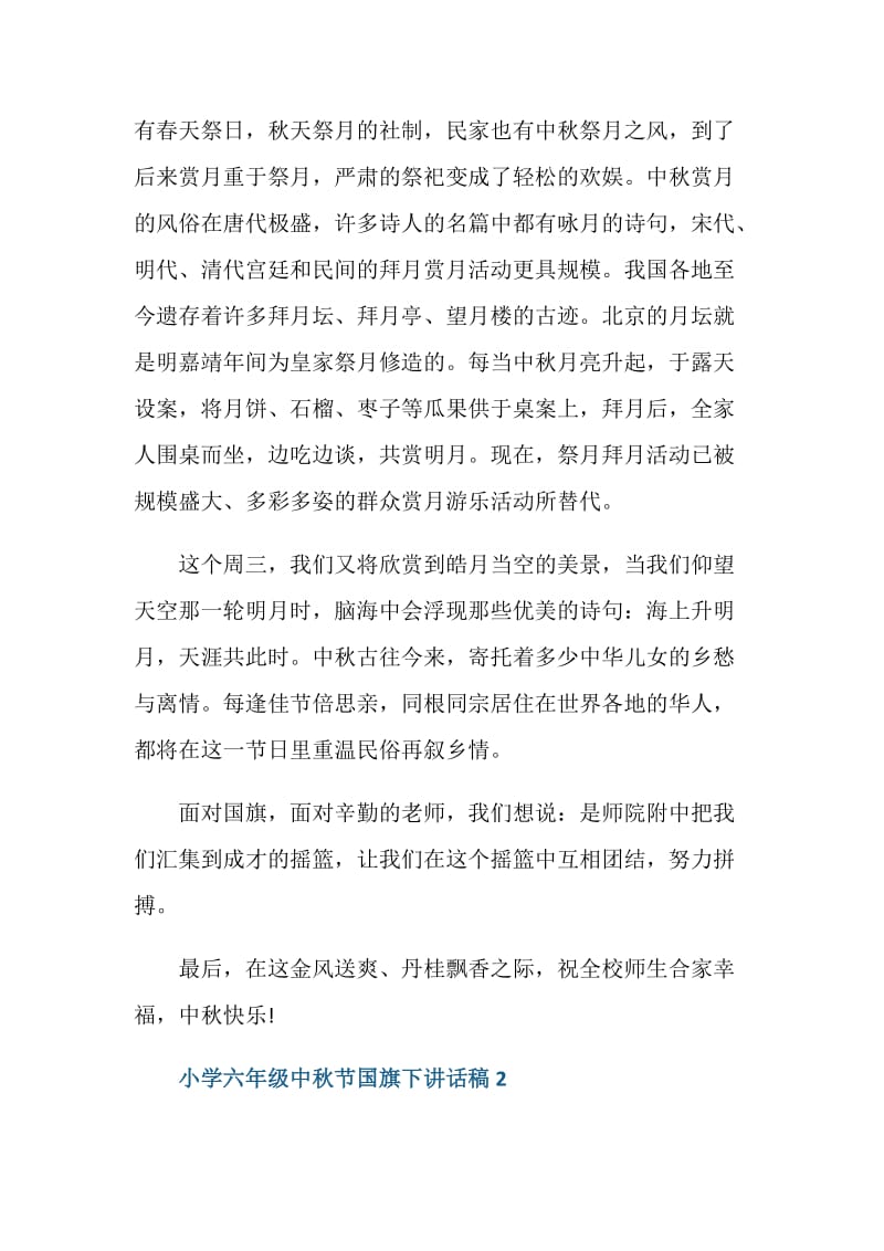 小学六年级中秋节国旗下讲话稿.doc_第2页
