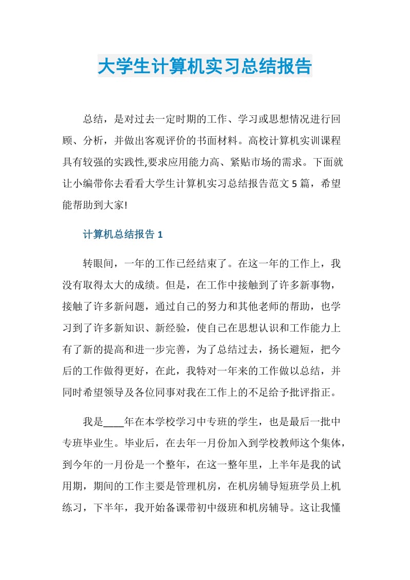 大学生计算机实习总结报告.doc_第1页