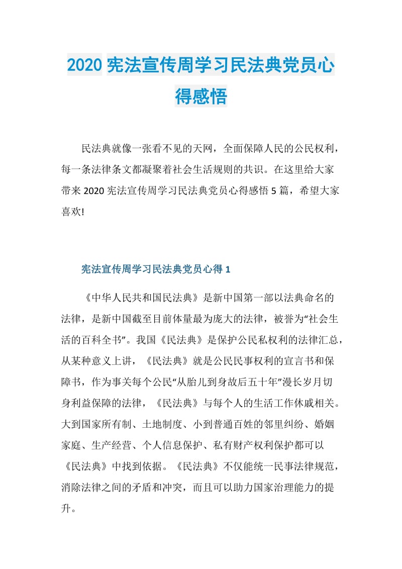 2020宪法宣传周学习民法典党员心得感悟.doc_第1页