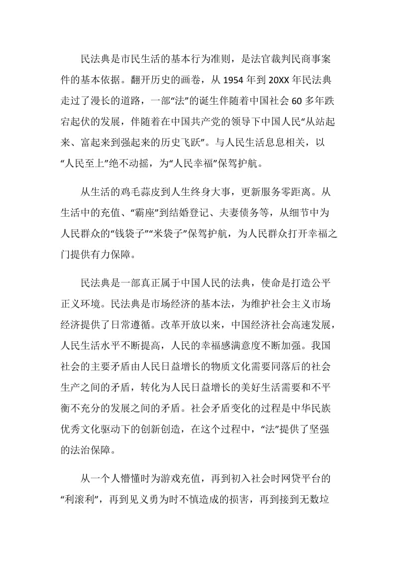 2020宪法宣传周学习民法典党员心得感悟.doc_第2页