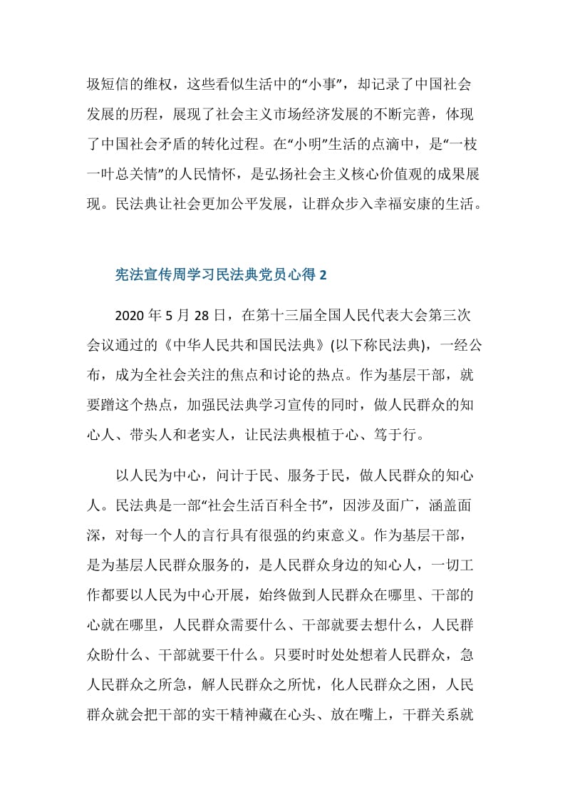 2020宪法宣传周学习民法典党员心得感悟.doc_第3页