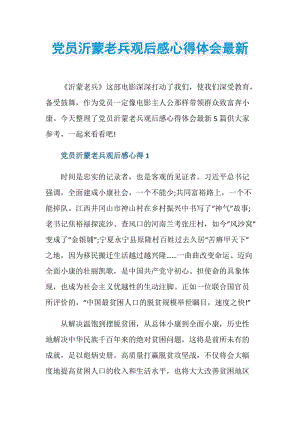 党员沂蒙老兵观后感心得体会最新.doc