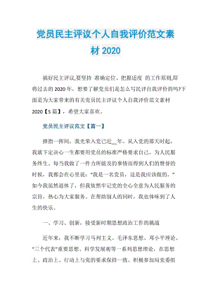 党员民主评议个人自我评价范文素材2020.doc