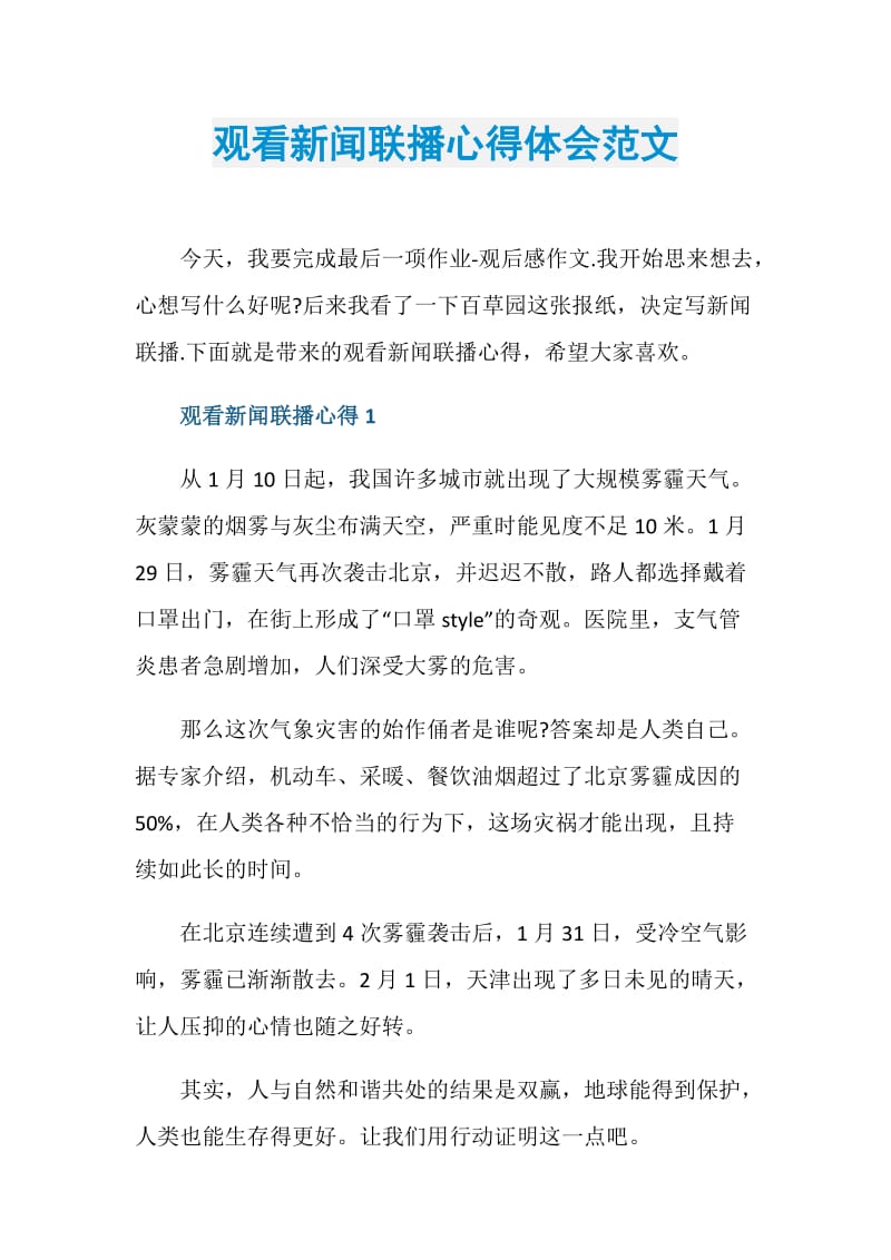 观看新闻联播心得体会范文.doc_第1页