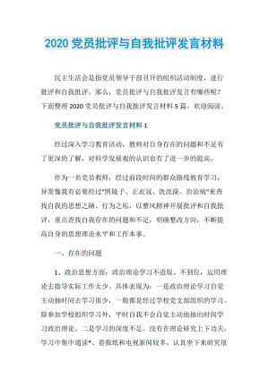 2020党员批评与自我批评发言材料.doc