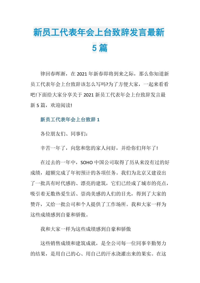 新员工代表年会上台致辞发言最新5篇.doc_第1页