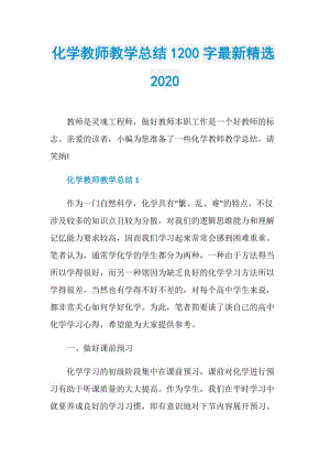 化学教师教学总结1200字最新精选2020.doc