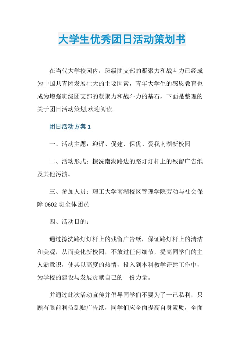 大学生优秀团日活动策划书.doc_第1页