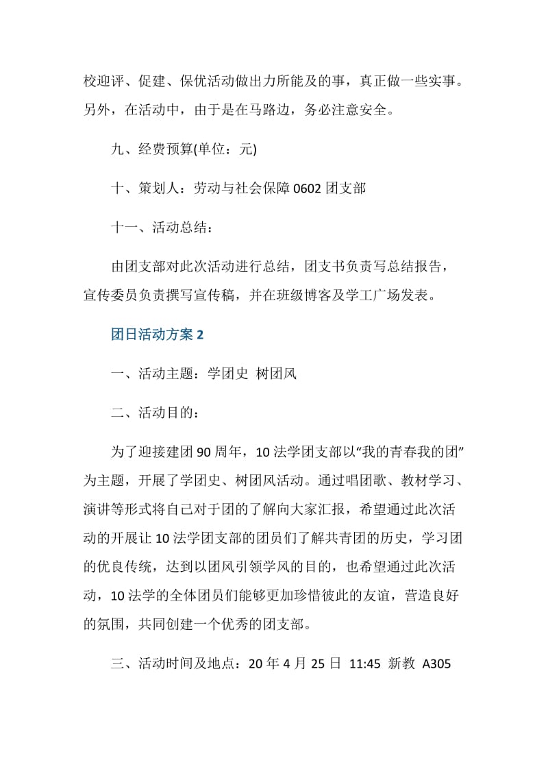 大学生优秀团日活动策划书.doc_第3页