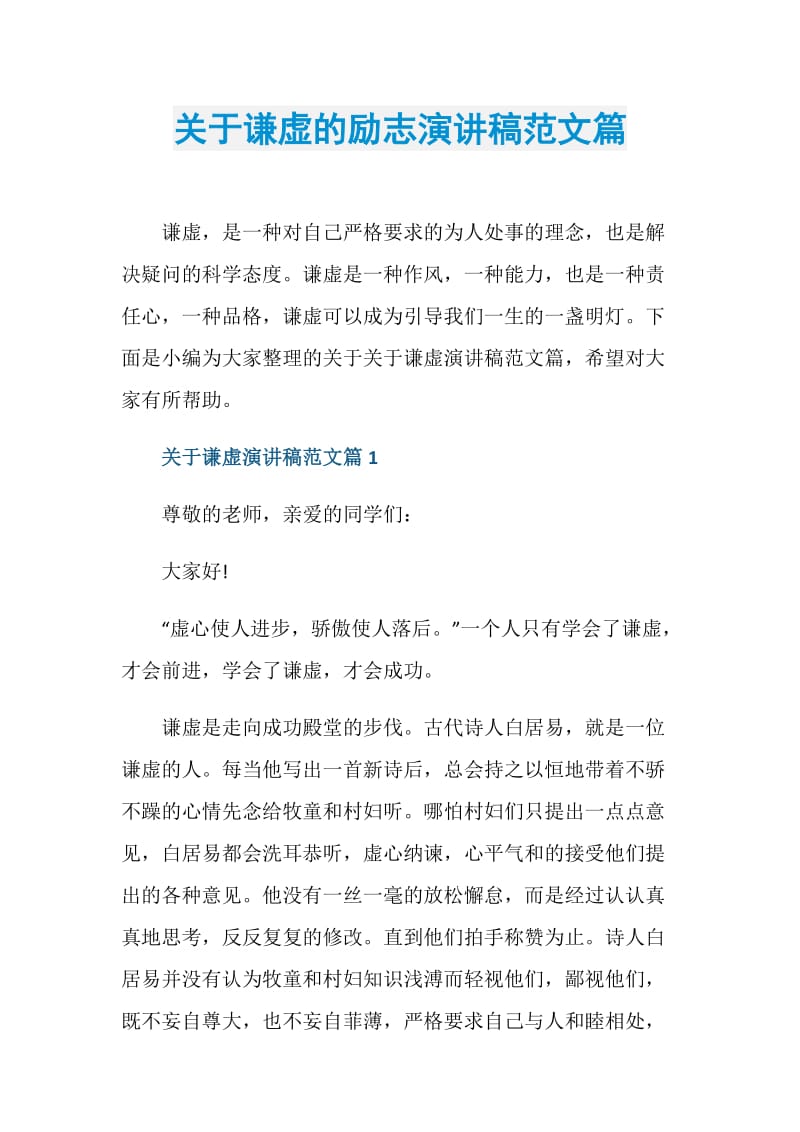 关于谦虚的励志演讲稿范文篇.doc_第1页