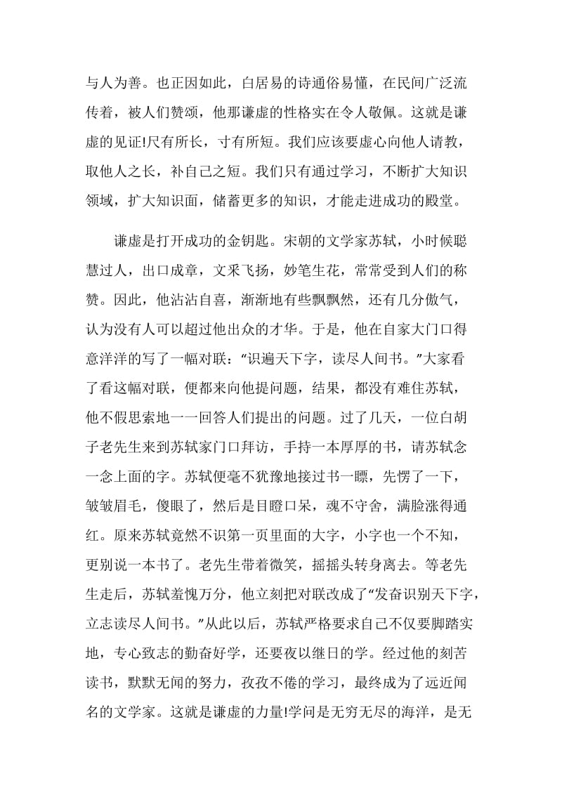 关于谦虚的励志演讲稿范文篇.doc_第2页