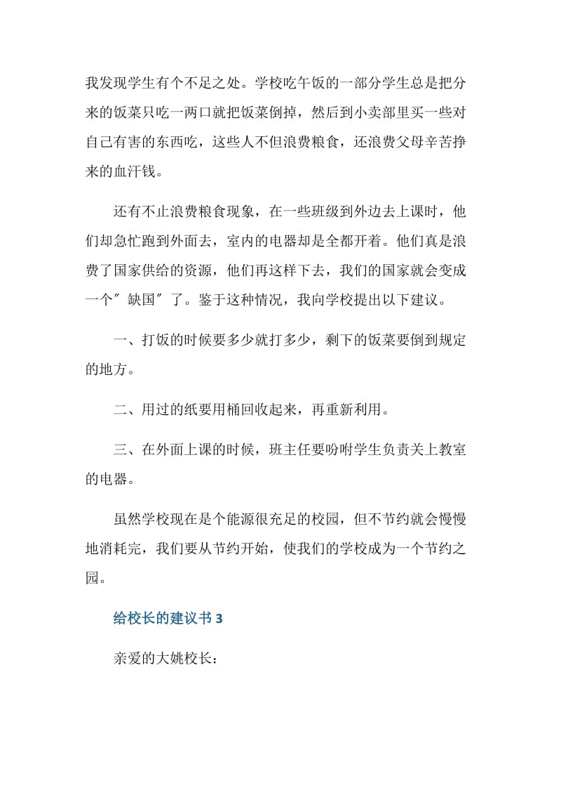 给校长的建议书作文五百字.doc_第3页