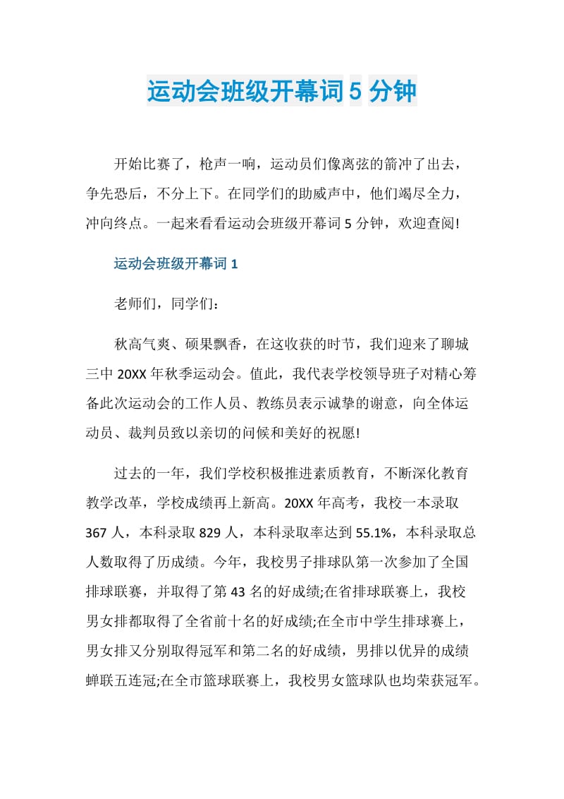 运动会班级开幕词5分钟.doc_第1页