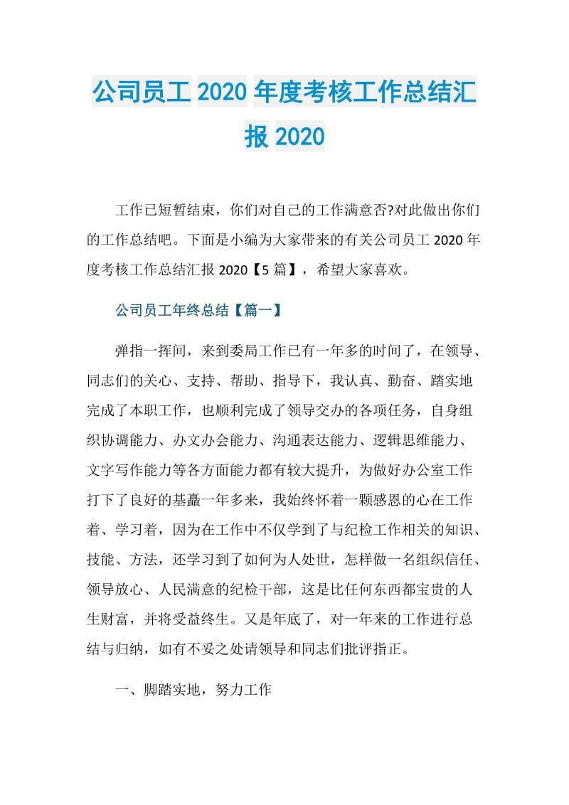 公司员工2020年度考核工作总结汇报2020.doc_第1页