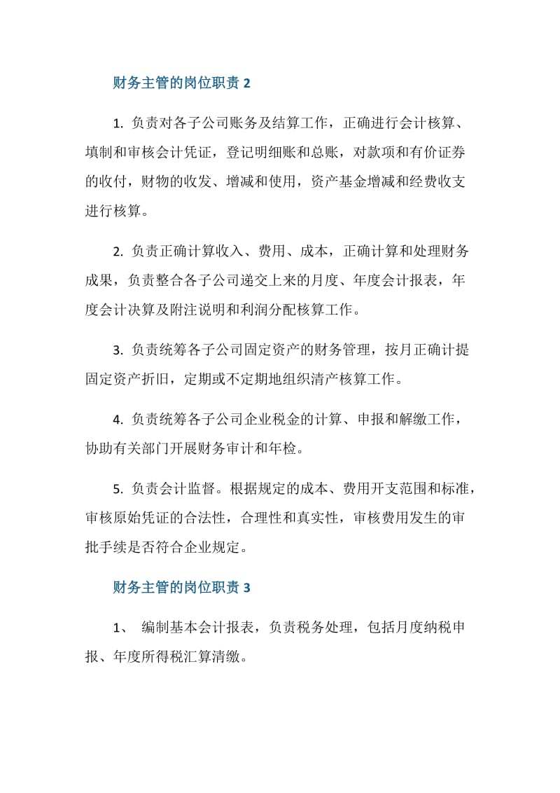 财务主管的岗位职责.doc_第2页