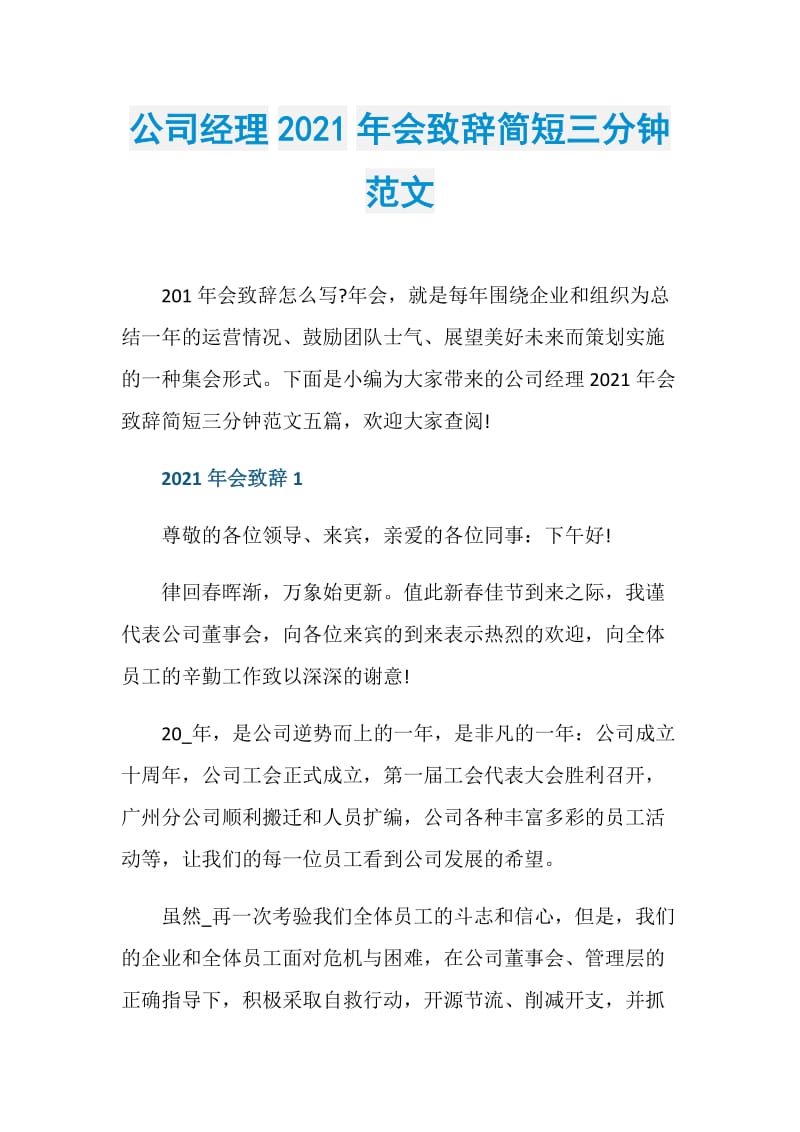 公司经理2021年会致辞简短三分钟范文.doc_第1页