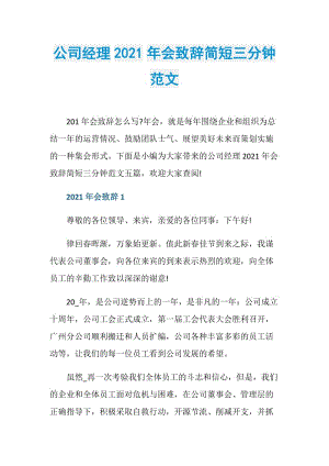 公司经理2021年会致辞简短三分钟范文.doc