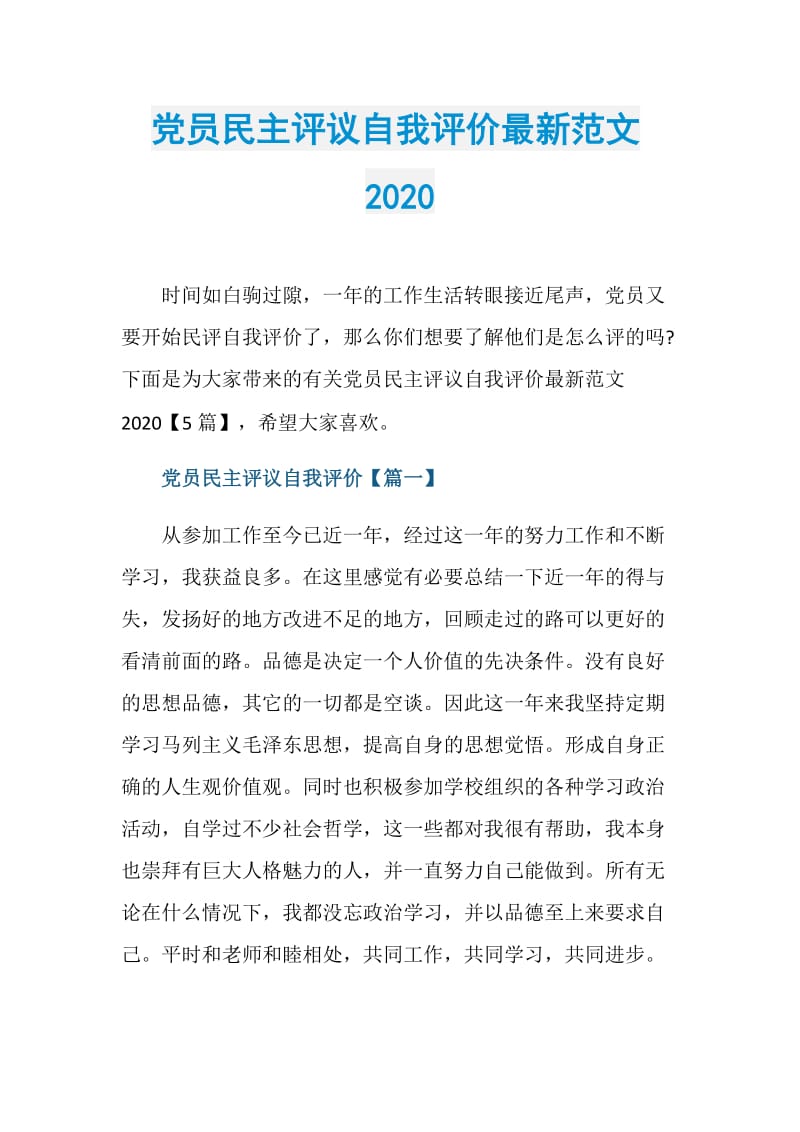 党员民主评议自我评价最新范文2020.doc_第1页