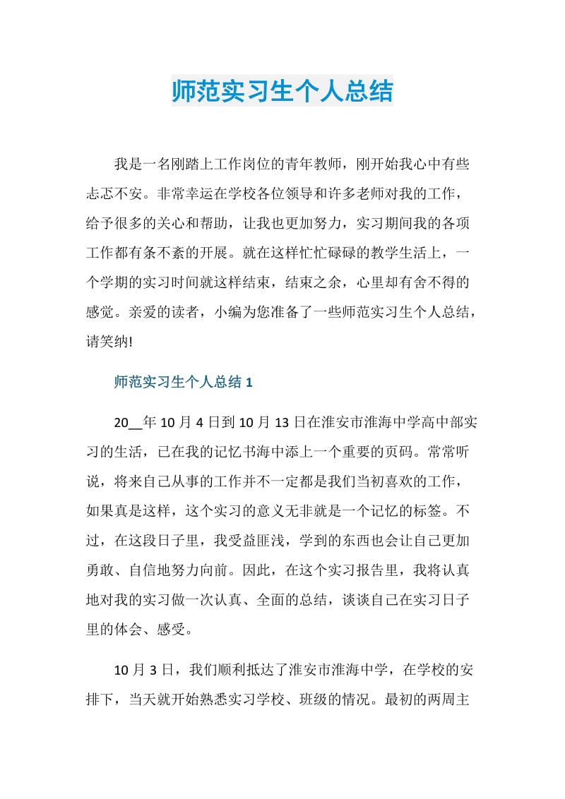 师范实习生个人总结.doc_第1页