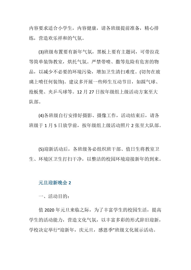 元旦迎新晚会策划书.doc_第3页