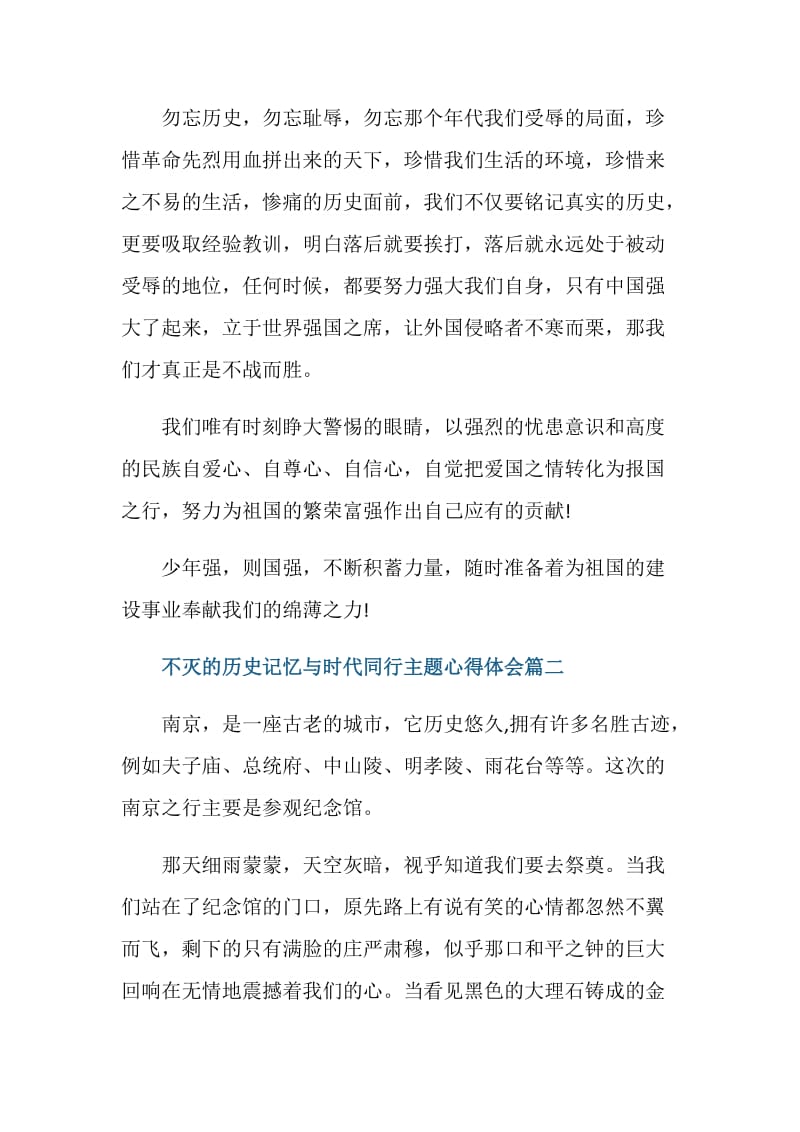 不灭的历史记忆与时代同行主题心得体会五篇.doc_第3页