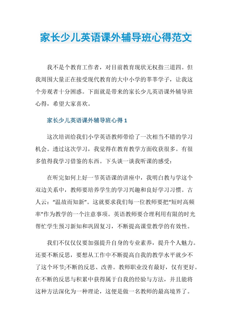 家长少儿英语课外辅导班心得范文.doc_第1页