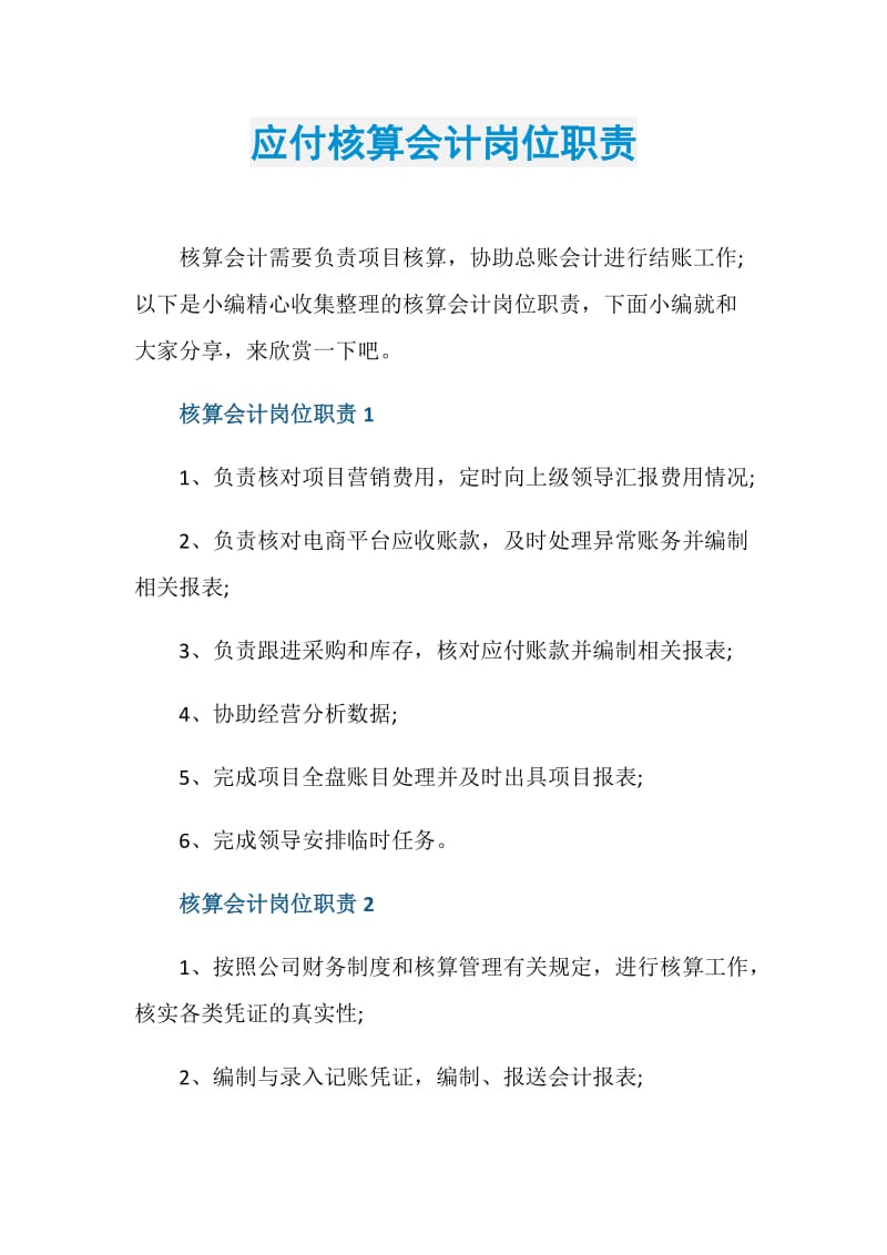 应付核算会计岗位职责.doc_第1页