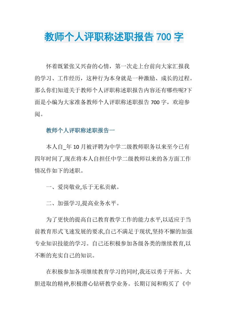 教师个人评职称述职报告700字.doc_第1页