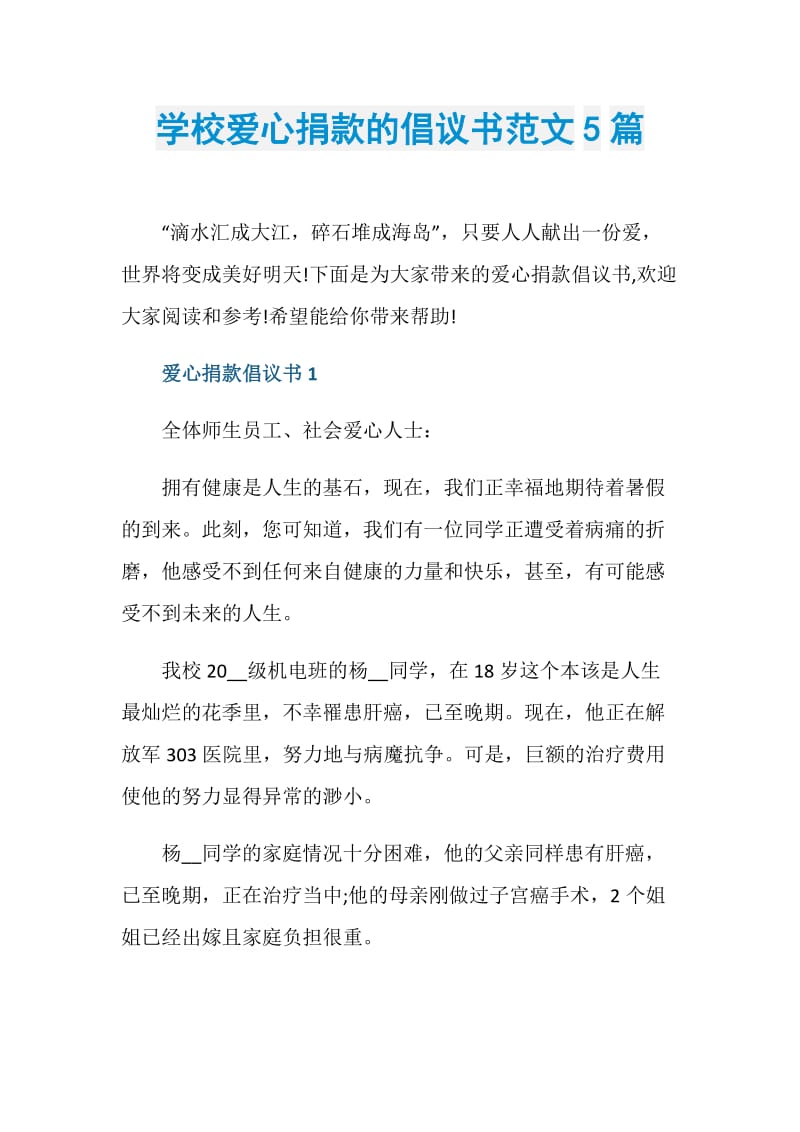 学校爱心捐款的倡议书范文5篇.doc_第1页