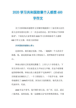 2020学习共和国勋章个人感想600字作文.doc