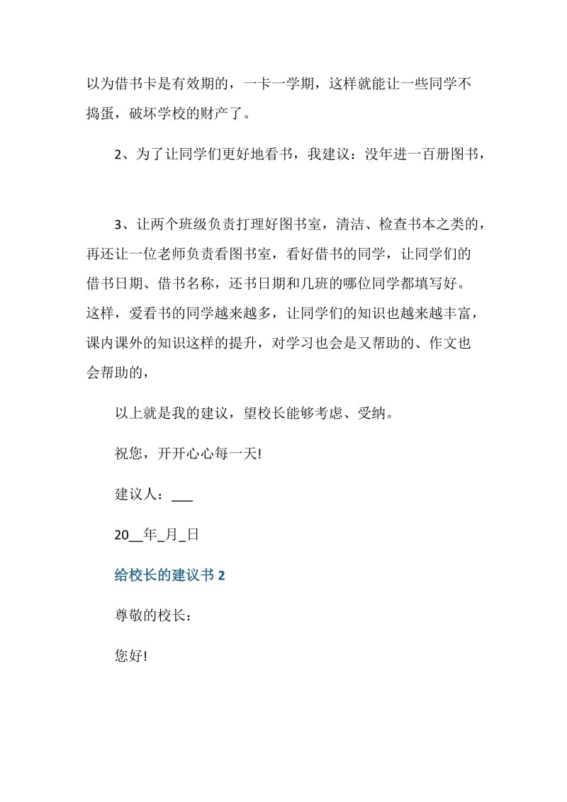 给校长的建议书范文500字.doc_第2页