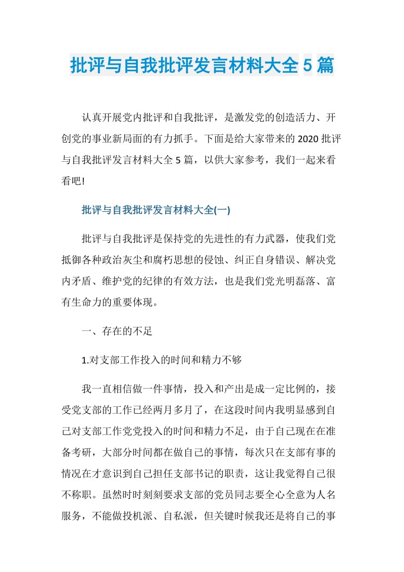 批评与自我批评发言材料大全5篇.doc_第1页